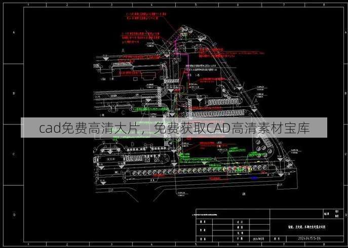 cad免费高清大片