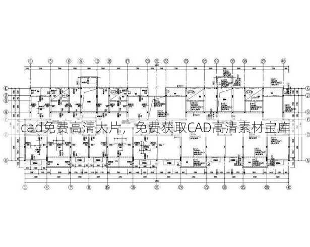 cad免费高清大片