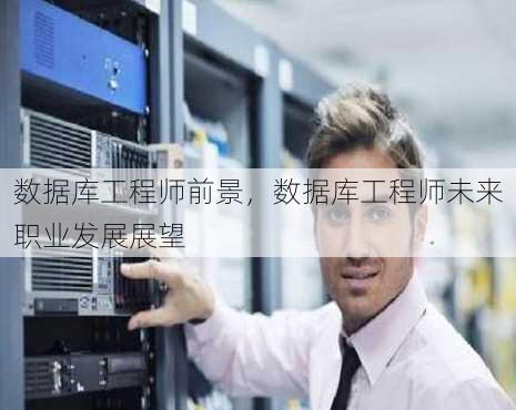 数据库工程师前景