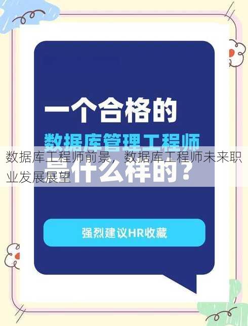 数据库工程师前景