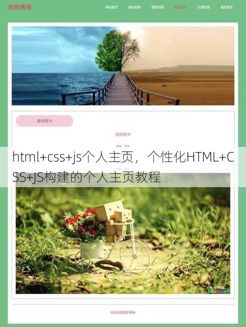html+css+js个人主页