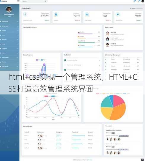 html+css实现一个管理系统