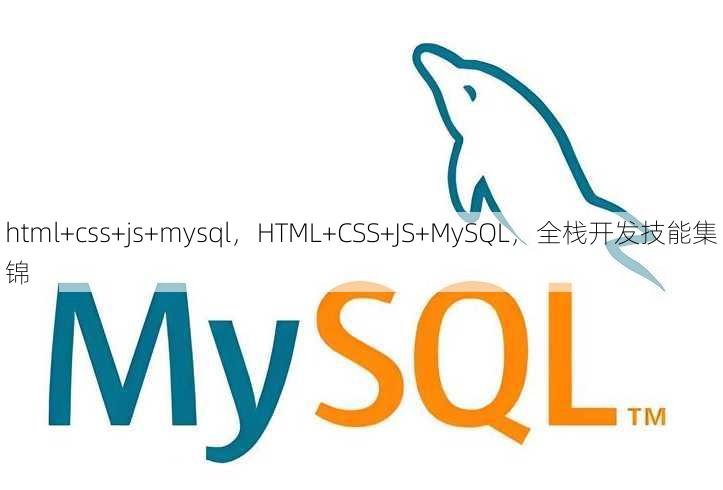 html+css+js+mysql