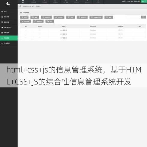 html+css+js的信息管理系统