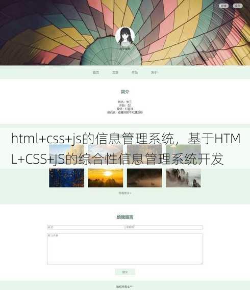 html+css+js的信息管理系统