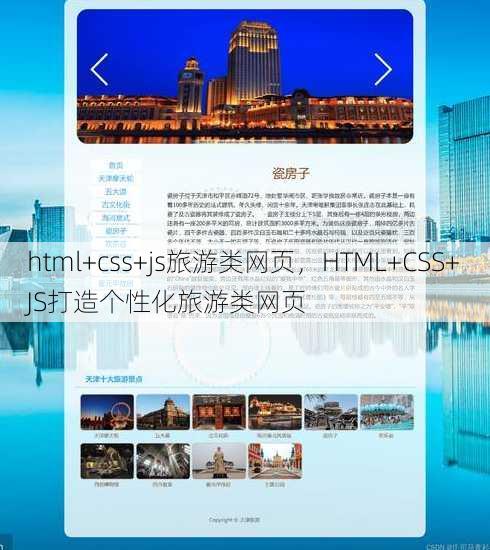 html+css+js旅游类网页