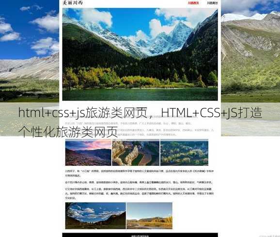 html+css+js旅游类网页