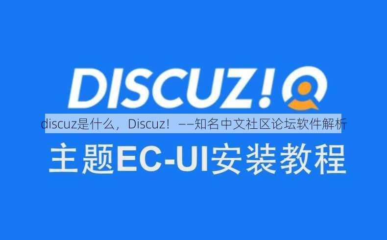 discuz是什么