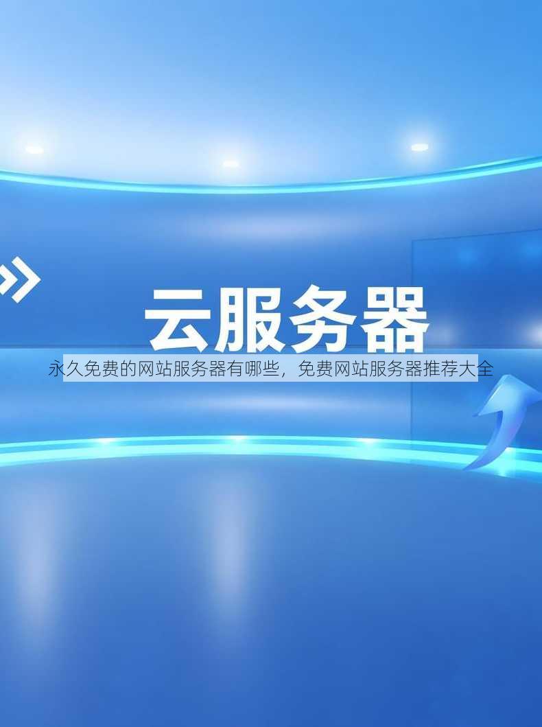 永久免费的网站服务器有哪些
