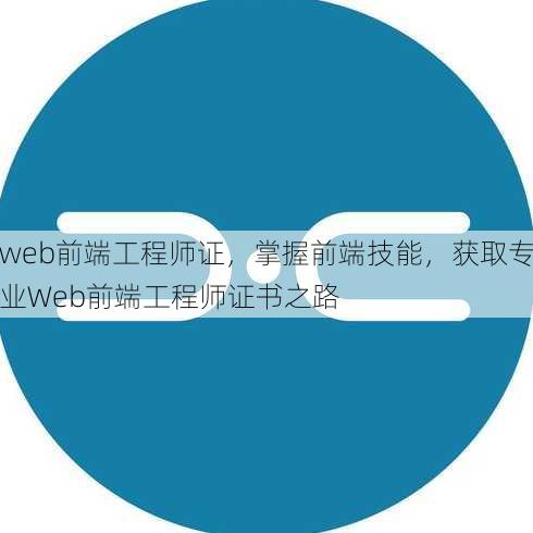 web前端工程师证