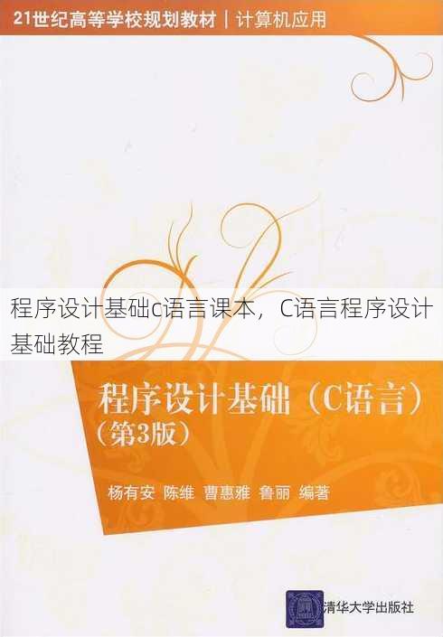 程序设计基础c语言课本