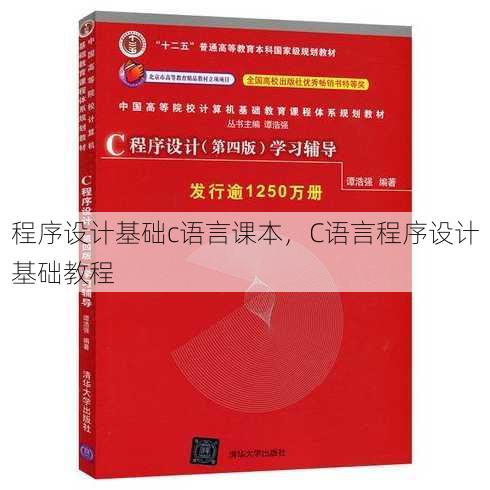 程序设计基础c语言课本