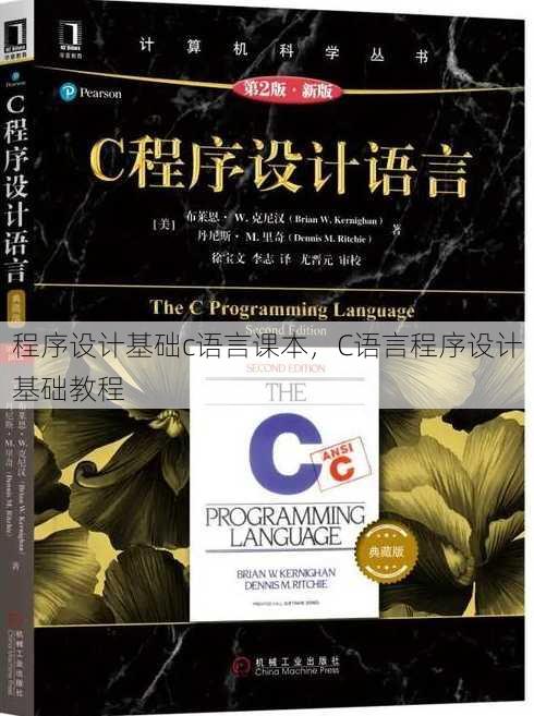 程序设计基础c语言课本