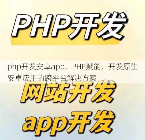php开发安卓app