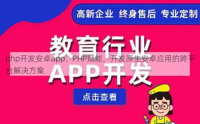 php开发安卓app