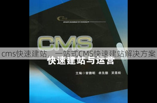 cms快速建站
