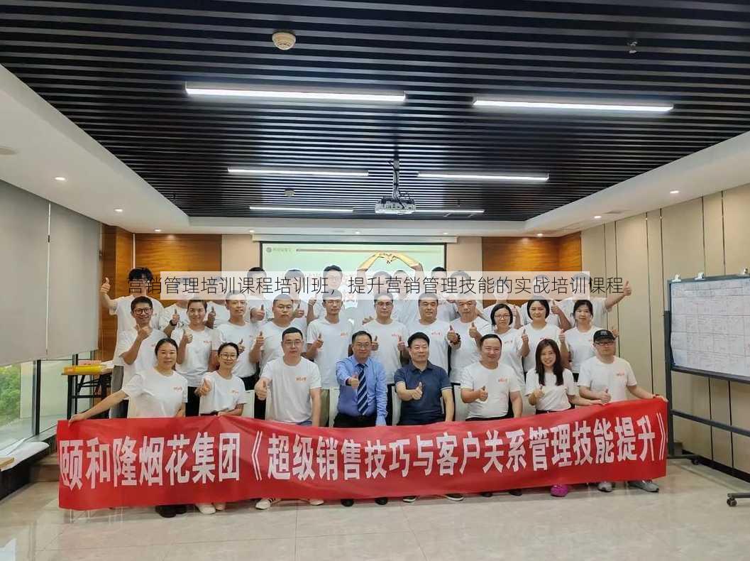 营销管理培训课程培训班