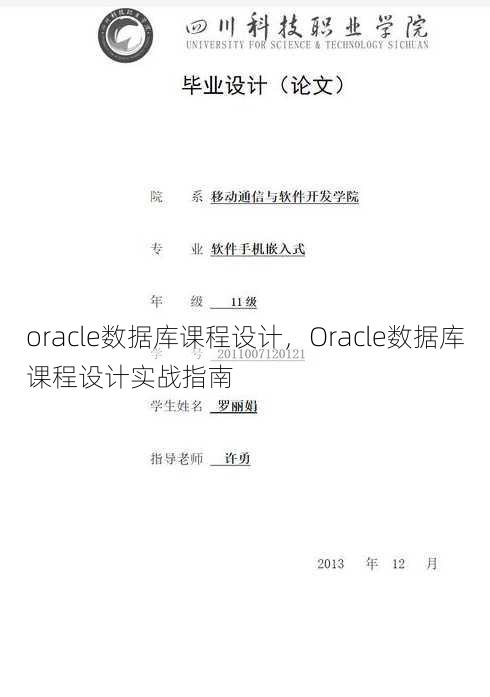 oracle数据库课程设计