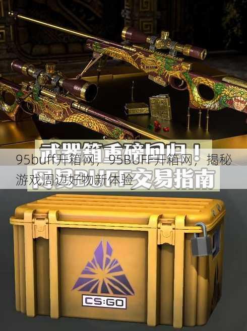 95buff开箱网