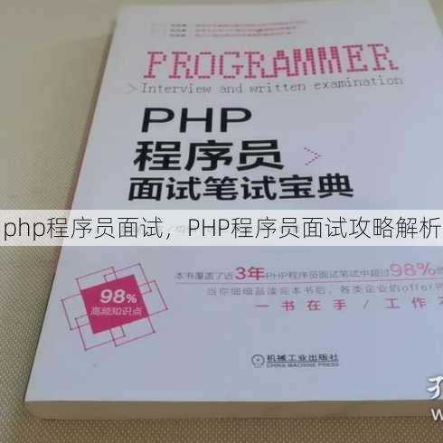 php程序员面试