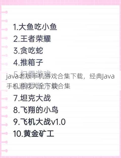 java老版手机游戏合集下载