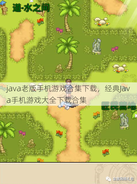 java老版手机游戏合集下载