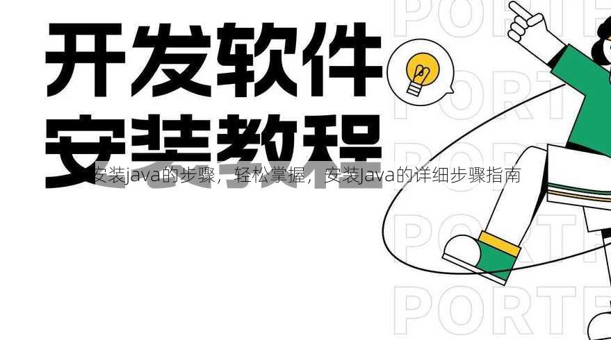 安装java的步骤