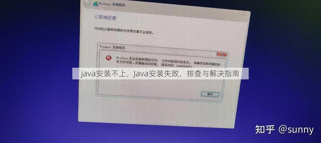 java安装不上