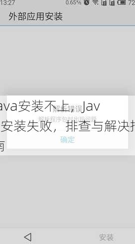 java安装不上