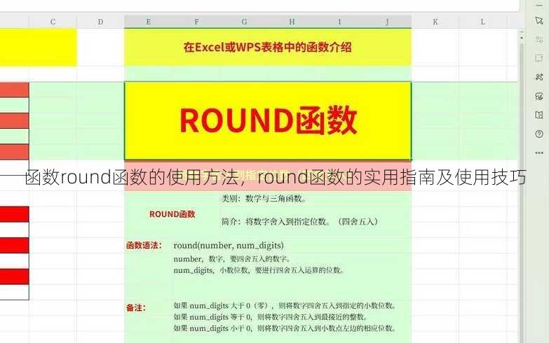 函数round函数的使用方法