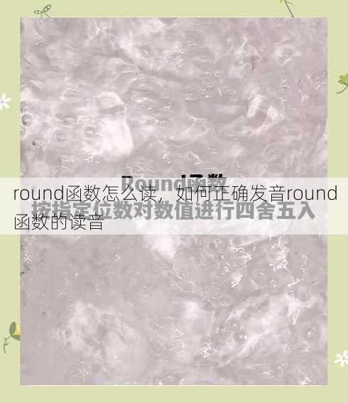 round函数怎么读