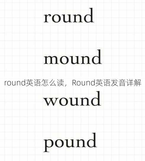 round英语怎么读