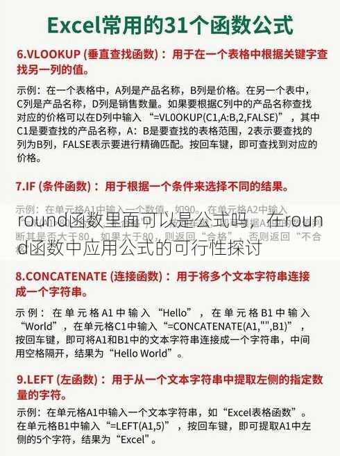 round函数里面可以是公式吗
