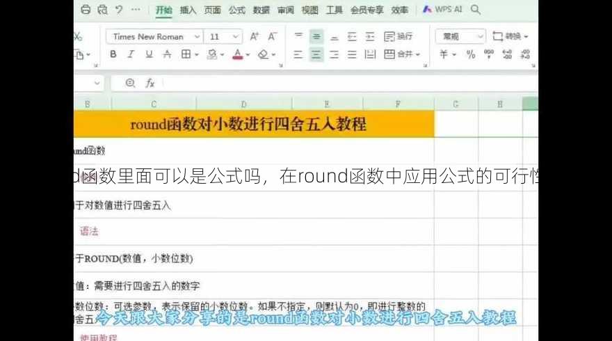 round函数里面可以是公式吗