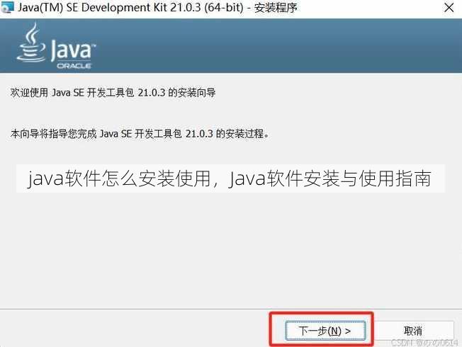 java软件怎么安装使用