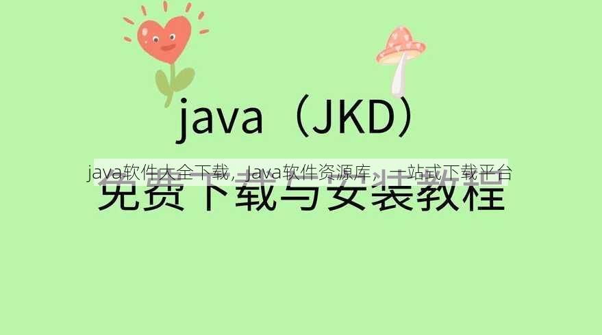 java软件大全下载