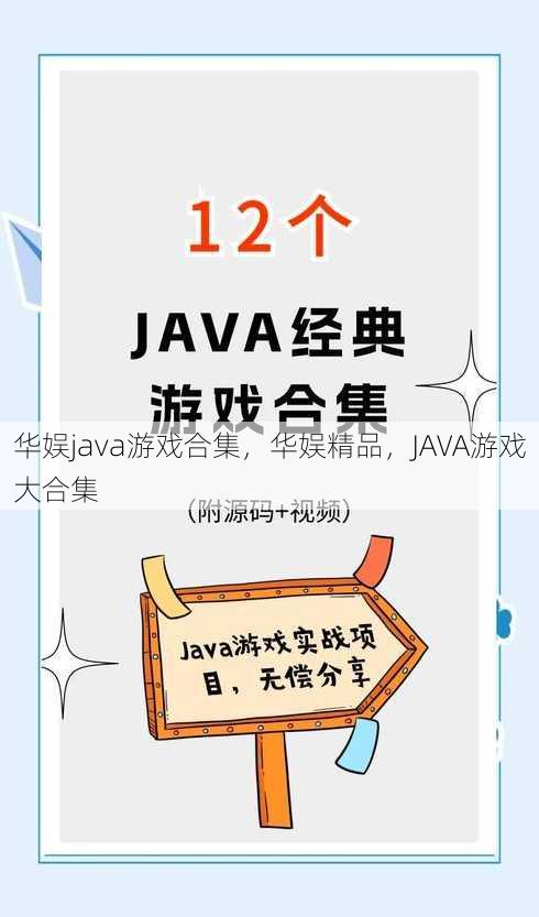 华娱java游戏合集