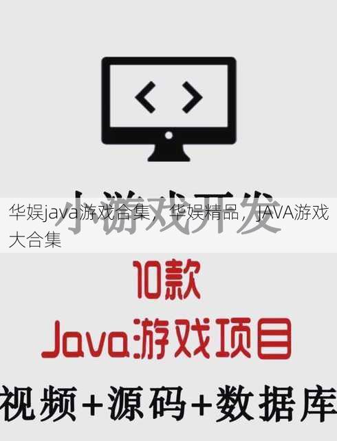 华娱java游戏合集