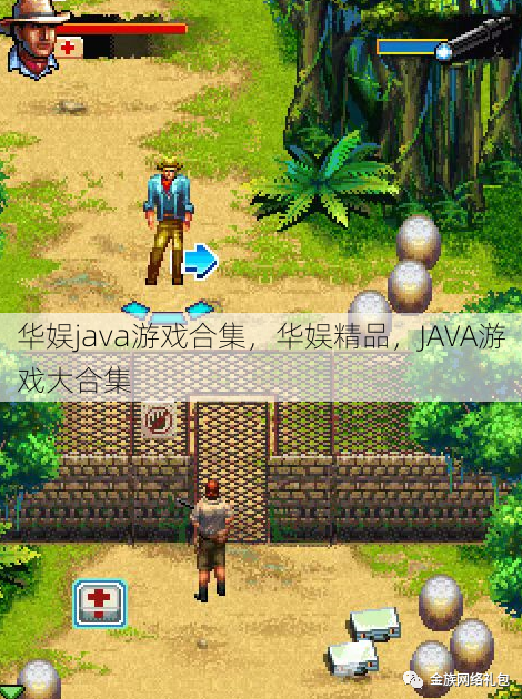 华娱java游戏合集