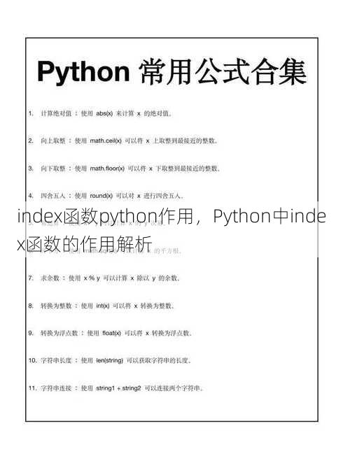 index函数python作用