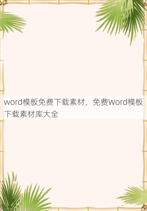 word模板免费下载素材