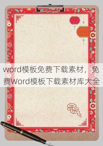 word模板免费下载素材