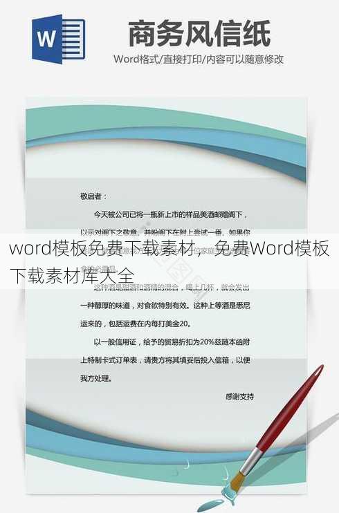 word模板免费下载素材