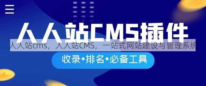 人人站cms