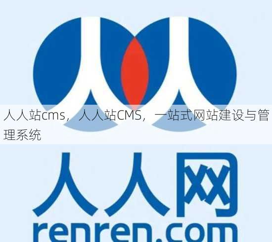 人人站cms