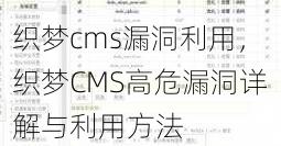 织梦cms漏洞利用