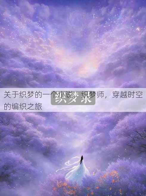 关于织梦的一个小说