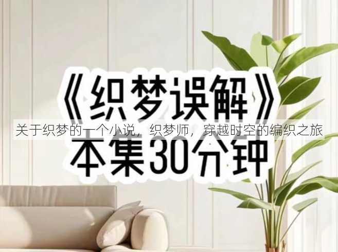 关于织梦的一个小说
