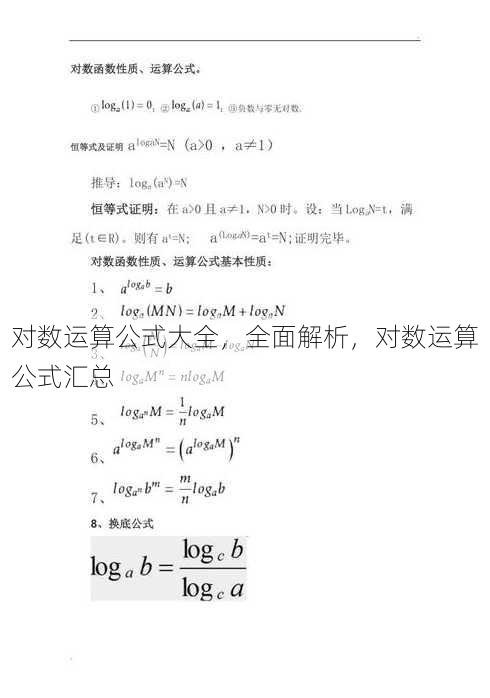 对数运算公式大全