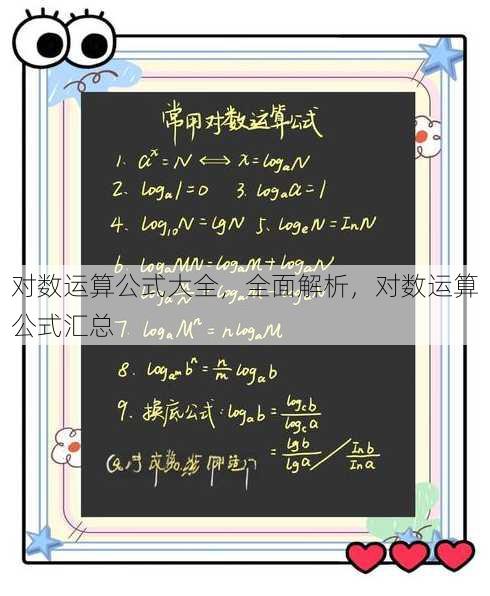 对数运算公式大全